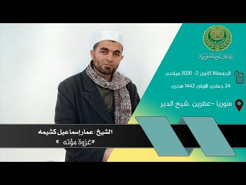 خطبة الجمعة غزوة مؤته الخطيب الشيخ عمار اسماعيل كشيمه