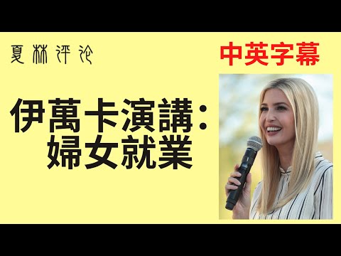 <a href="https://www.bannedbook.org/bnews/tag/%e4%bc%8a%e4%b8%87%e5%8d%a1/" class="st_tag internal_tag" rel="tag" title="标签 伊万卡 下的日志">伊万卡</a>谈妇女参与经济权，配中英字幕。伊万卡，曾经的<a href="https://www.bannedbook.org/bnews/tag/%e7%be%8e%e5%9b%bd/" class="st_tag internal_tag" rel="tag" title="标签 美国 下的日志">美国</a><a href="https://www.bannedbook.org/bnews/tag/%e7%ac%ac%e4%b8%80%e5%a5%b3%e5%84%bf/" class="st_tag internal_tag" rel="tag" title="标签 第一女儿 下的日志">第一女儿</a>，美貌和智慧并存。演讲更是充满魅力。Ivanka talks about Women