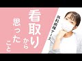 病院での看取り。急性期病棟で私が心から思ったことをお話します。