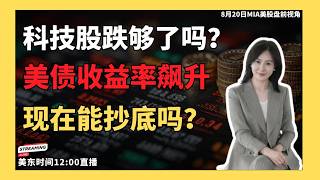 美股直播|美债收益率持续走高，科技股连续调整！半导体、存储、光通信迎来反弹机会？