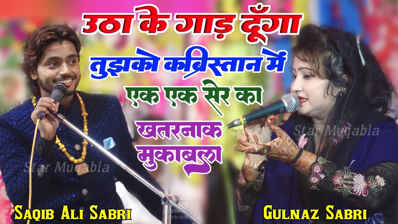 उठा के गाड़ दूंगा तुझको कब्रिस्तान में  || Saqib Ali Sabri || Gulnaz Sabri || Khatarnak Muqabla 2024
