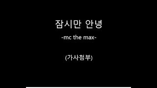 잠시만 안녕-mc.the.max (가사 첨부)