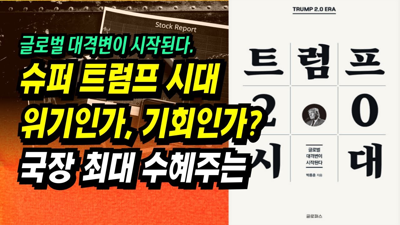 슈퍼 트럼프 시대, 국장 최대 수혜주, 수혜산업은ㅣ트럼프 2.0 시대(박종훈)ㅣ부자회사원 주식투자 강의 공부 책 추천