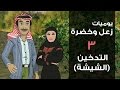 يوميات زعل وخضرة التدخين الشيشة حلقة 3