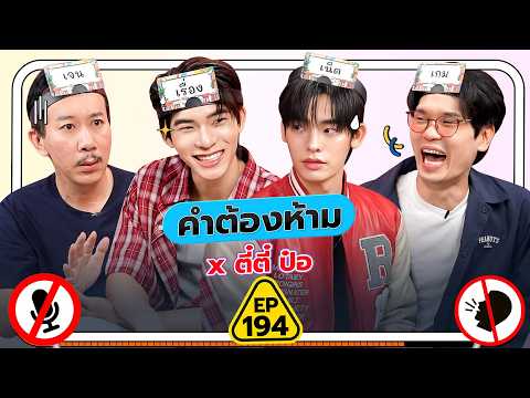 คำต้องห้าม EP.194 | เทพลีลา x ตี๋ตี๋ ป๋อ