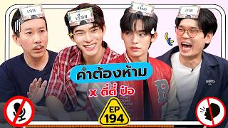 คำต้องห้าม EP.194 | เทพลีลา x ตี๋ตี๋ ป๋อ [ TH/EN SUB CC ]