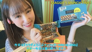 【破壊】マギーのMUNCH TIME 食レポ是非観てください!!『　カラダよろこぶナッツバー KIND BE‐KIND　』【ヘルシー】