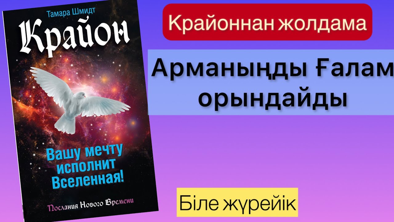 Крайон. Арманыңды ғалам орындайды. Жаттығулар. Жолдама