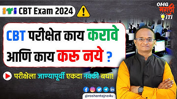 ITI CBT Exam 2024 IMP Instructions | ITI CBT परीक्षेला जाण्यापूर्वी एकदा नक्की बघा!