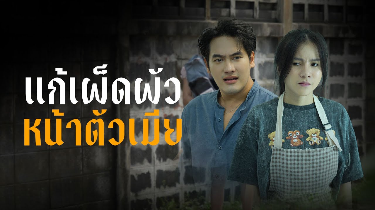 อย่าหาว่าแม่สอน