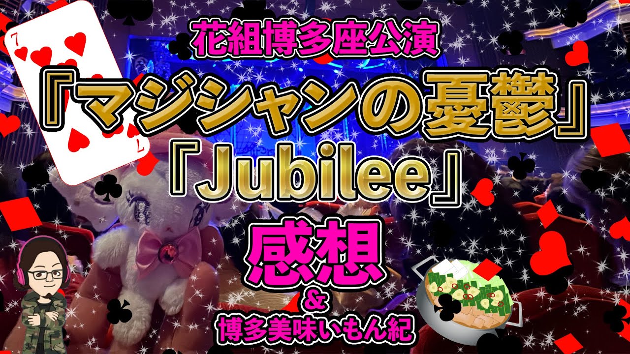 宝塚 花組 博多座公演 マジシャンの憂鬱/Jubilee(ジュビリー) 花組 博多座公演『マジシャンの憂鬱』『Jubilee（ジュビリー