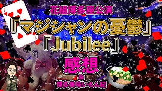 51%】花組博多座公演『マジシャンの憂鬱』『Jubilee』感想