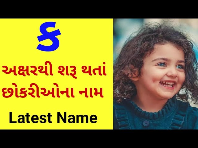 ક પરથી છોકરીના નામ | છોકરીઓના નામ | ક ઉપર છોકરીઓના નામ | ક પરથી નામ | છોકરી ના નામ | ક | class=