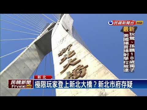 極限玩家疑爬40層新北大橋 拍照PO網惹議－民視新聞