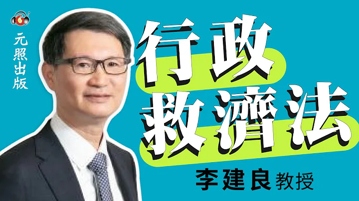 行政救濟法：撤銷訴訟、行政程序法、行政罰法、訴願法、行政訴訟法、國家賠償法 | 李建良教授 | 元照出版 - 天天要聞