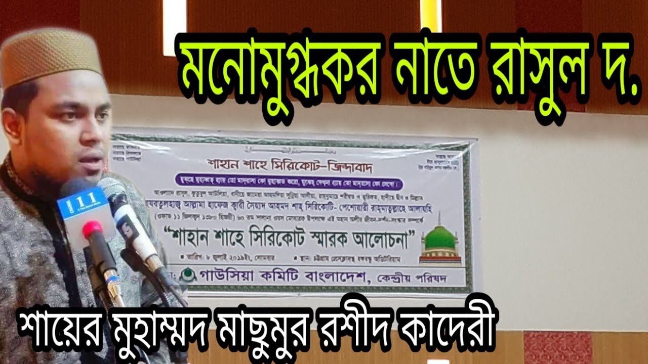 Nathe Rasul Sw Nathe rasul s.m| Shayer masumur rashid qaderi | Channel 11 - YouTube