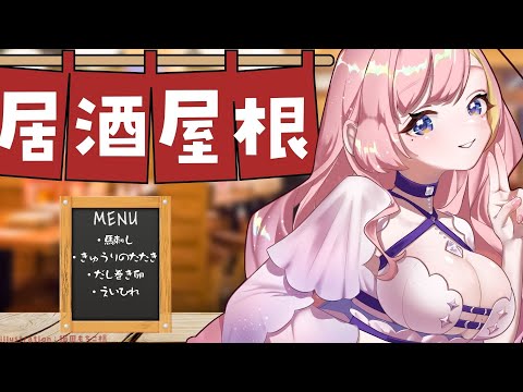 【雑談】居酒屋根開店！うまいものたべますござ【屋根ノ裏シノ 】