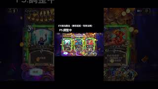 「爐石戰記」OTK秘法龍法 （調整中） 2026.4.13 #games #hearthstone #爐石戰記 #娛樂牌組 #otk
