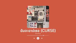 bamm - ฉันจะฉาปเธอ (CURSE) | 1Hour_studio