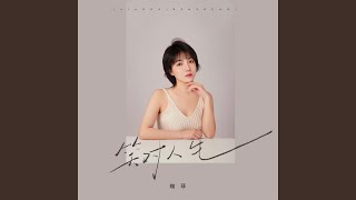 笑对生活 (DJR7版)