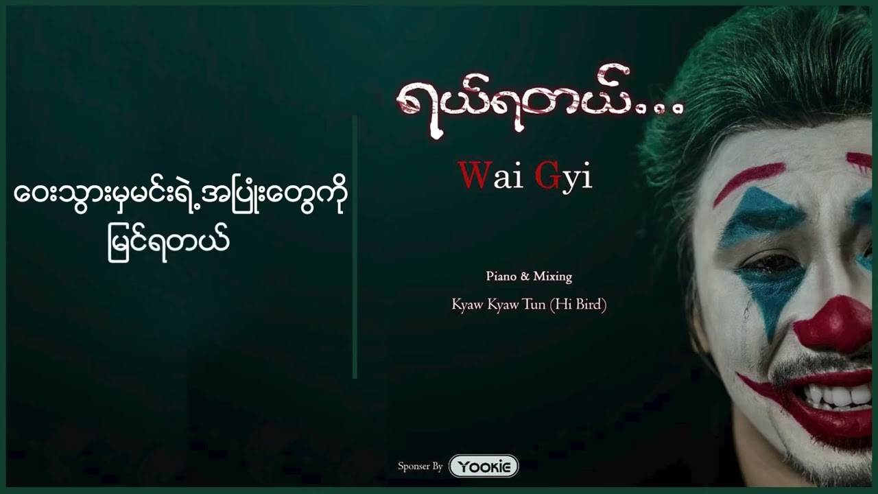 Yal Ya Tal - Wai Gyi ဝေကြီး - ရယ်ရတယ် (Wai Gyi)