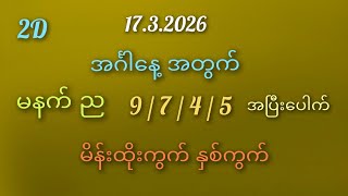 #2D#  အင်္ဂါနေ့အတွက် 7/9/4/5အပြီပေါက် မိန်းကွက်နှစ်ကွက် 17.3.2026.#2D# screenshot 3