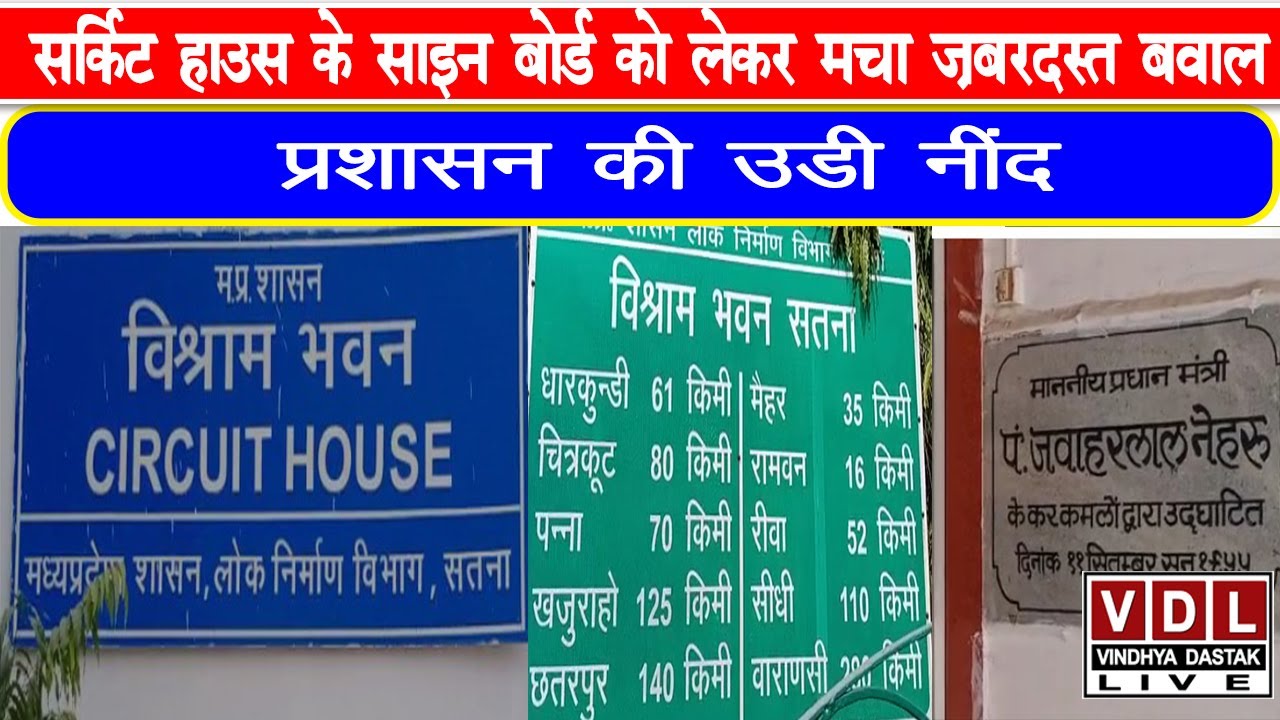 सतना:सर्किट हाउस के साइन बोर्ड को लेकर मचा ज़बरदस्त बवाल,प्रशासन की उडी नींद