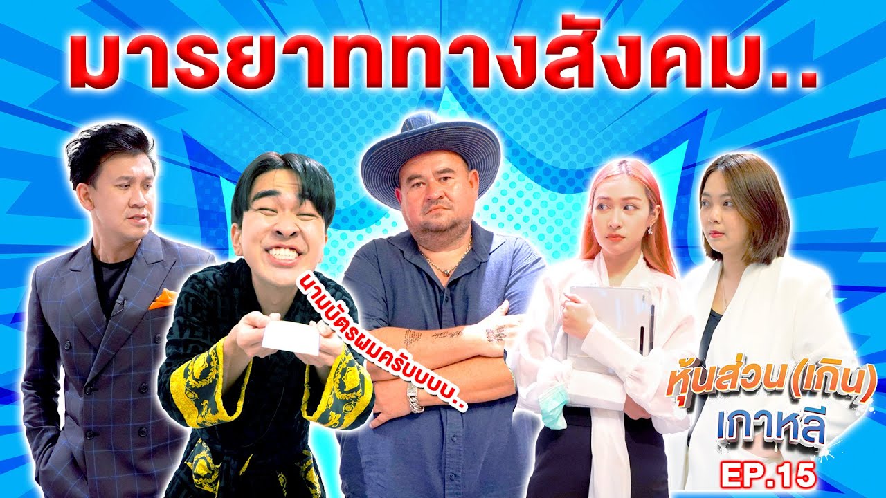 ผมสอนมารยาทให้หุ้นส่วน (เกิน) จะดีขึ้นมั้ย?..หุ้นส่วน (เกิน) เกาหลี | EP.15 #beerbaiyoke #kyutaeoppa