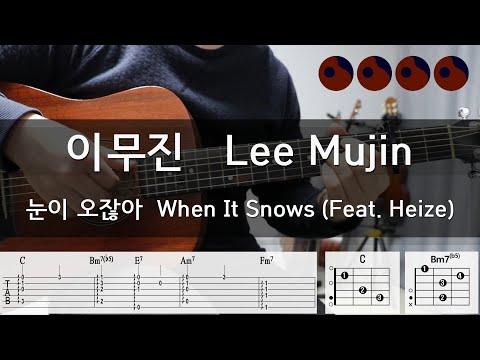 이무진 (Lee Mujin) - 눈이 오잖아 [Feat.헤이즈] (When It Snows) |기타코드,커버,타브악보|
