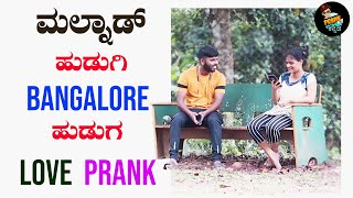 ಮಲ್ನಾಡ್ ಹುಡುಗಿ Bangalore ಹುಡುಗ Love Prank | Prank Boy Kannada | Proposal Prank | Malnad Girl |