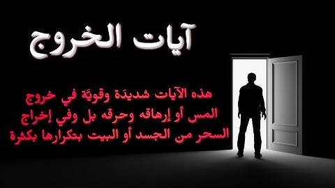 تلاوة لملف آيات الخروج من مكتبة الشيخ خالد الحبشي مكررة -Exorcism Verses to Exorcise Evil Spirits