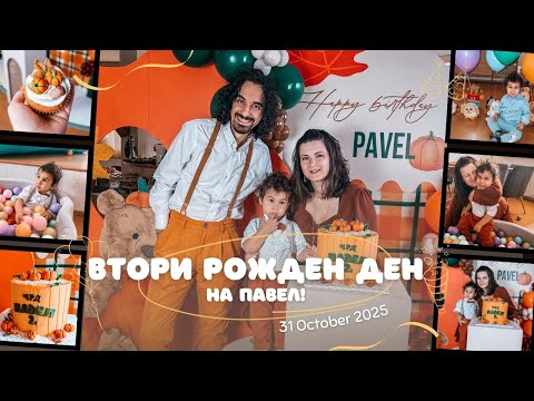 Втори рожден ден на Павел и ремонти!