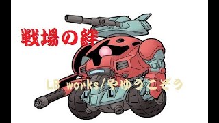【戦場の絆】サマーバトル　小僧タンカー修業③【MT/MTR 66】