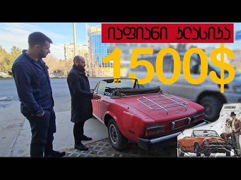 1500$-ად ნაყიდი იტალიური ლეგენდა. 1982 წლის FIAT SPIDER 124 PININFARINA