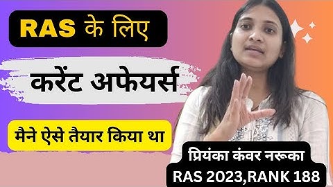 Ras new vacancy 2025 । current affairs कैसे तैयार करें? Ras Topper Priyanka Naruka