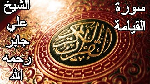 سورة القيامة - القرآن الكريم - الشيخ علي جابر رحمه الله || Surah AL-QIYAMAH - Sheikh Ali Jaber