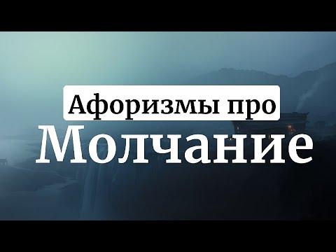 Афоризмы про молчание [Мудрые высказывания(цитаты) про молчание]