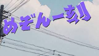 イ*ー様 島本須美 直筆色紙 めぞん一刻 AI] めぞん一刻 / 悲しみよこんにちは（歌：島本須美）Maison Ikkoku
