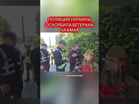 Оскорбили ветерана...#день победы #Россия #9мая