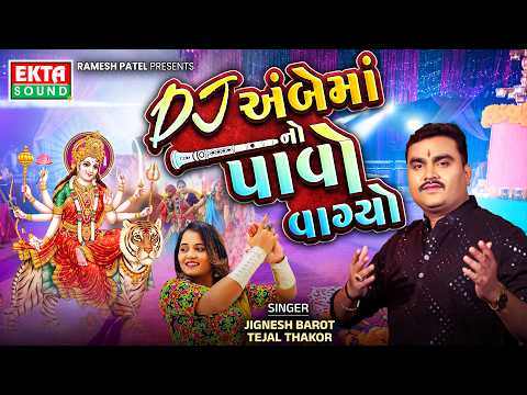 Jignesh Barot | Tejal Thakor | DJ Ambe Maa No Pavo Vagyo | Audio Song @EktaSound