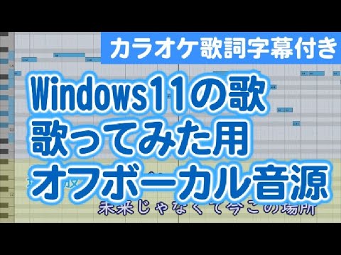 Windows11の歌(タイトル未定)歌ってみた用オフボーカル音源【原曲アーティスト：三品瑠香(わーすた)・カラオケ歌詞＆音程バー付き・offvocal・Windows 11 の世界へ・CMソング】
