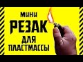 ✔ Как сделать резак для пластмассы. Простой мини нож для резки пластика и пластмассы из зажигалки