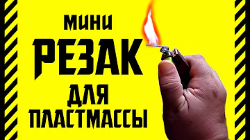 ✔ Как сделать резак для пластмассы. Простой мини нож для резки пластика и пластмассы из зажигалки