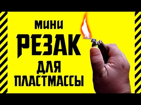 Чем разрезать пластмассу в домашних условиях