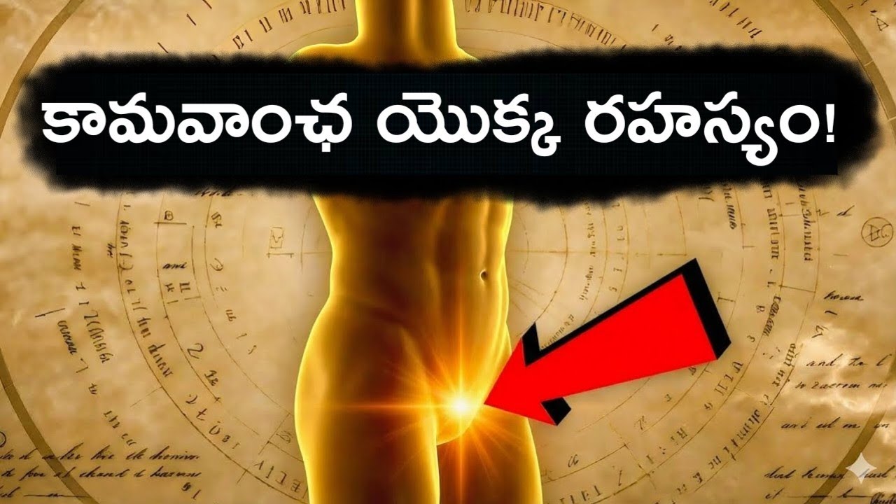 కామవాసన: విషమా? అమృతమా? సెక్సువల్ ఎనర్జీ రహస్యం మీ ఆలోచనలను కుదిపేస్తుంది!
