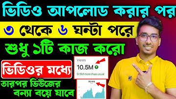 3-4 Views আসলে এখনই দেখো 🚀🚀 | ভিউ বাড়ানোর উপায় | How To Get More Views on YouTube 2025