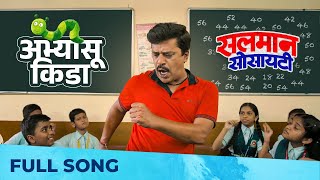 Abhyasu Kida - अभ्यासू किडा | Salman Society | Upendra Limaye, Vinayak Potdar | Suhas Sawant