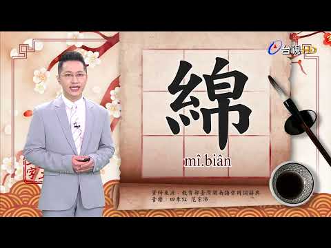2022.3.15.台視台語新聞逐工一字「綿」（mî.biân）