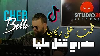 Cheb Bello 2023 SADRI 9FAL 3LAYA  | شاب بيلو طحت على ركابيا ( Music Vidéo) FT Yousri Oscar