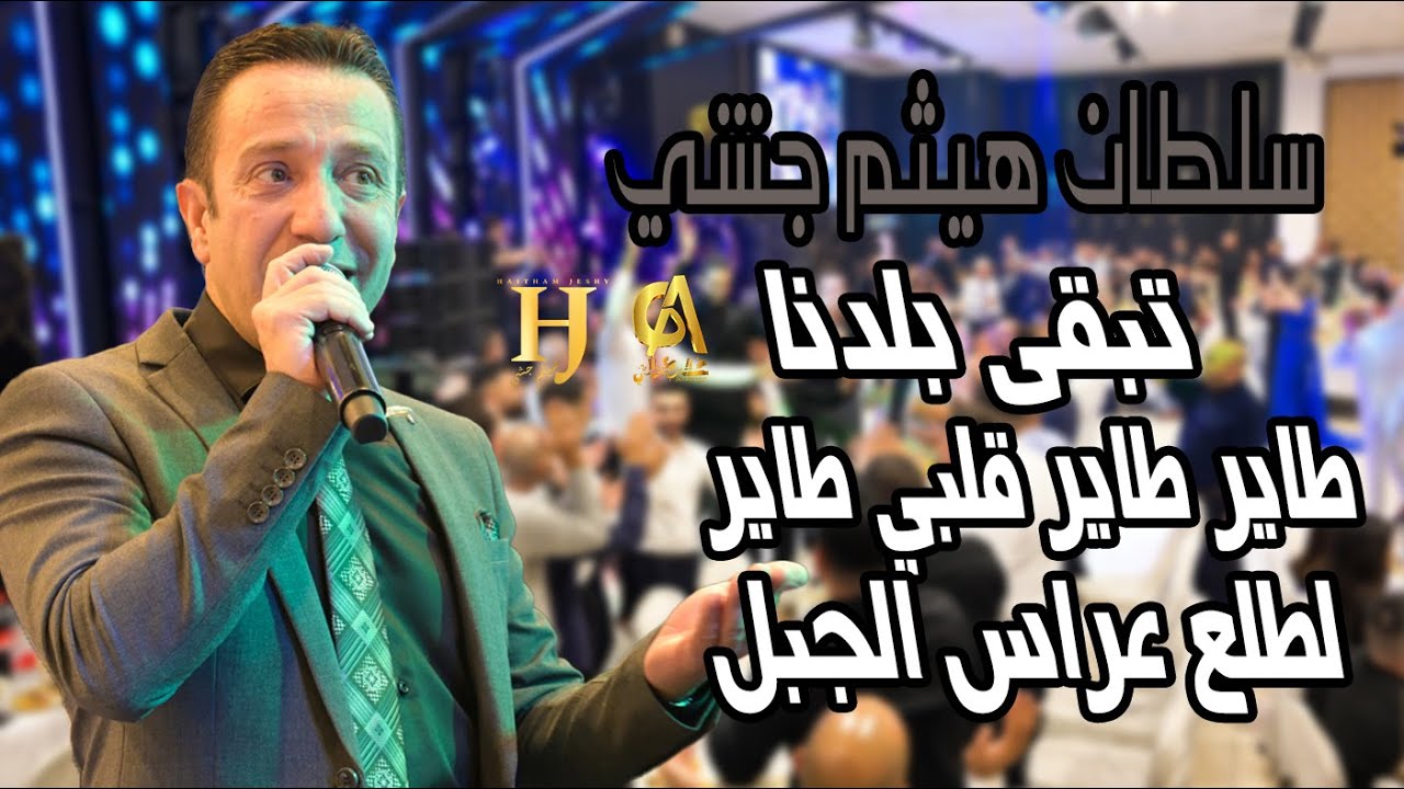هيثم جشي تبقى بلدنا  طاير طاير قلبي طاير لطلع عراس الجبل Haitham Jeshy سخنين